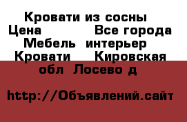 Кровати из сосны › Цена ­ 6 700 - Все города Мебель, интерьер » Кровати   . Кировская обл.,Лосево д.